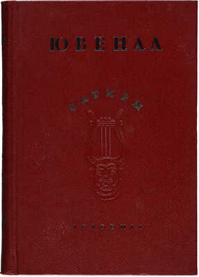 Ювенал Сатиры / Пер. Д.С. Недовича и Ф.А. Петровского; вступительная статья А.И. Белецкого. М.-Л.: Academia, 1937.